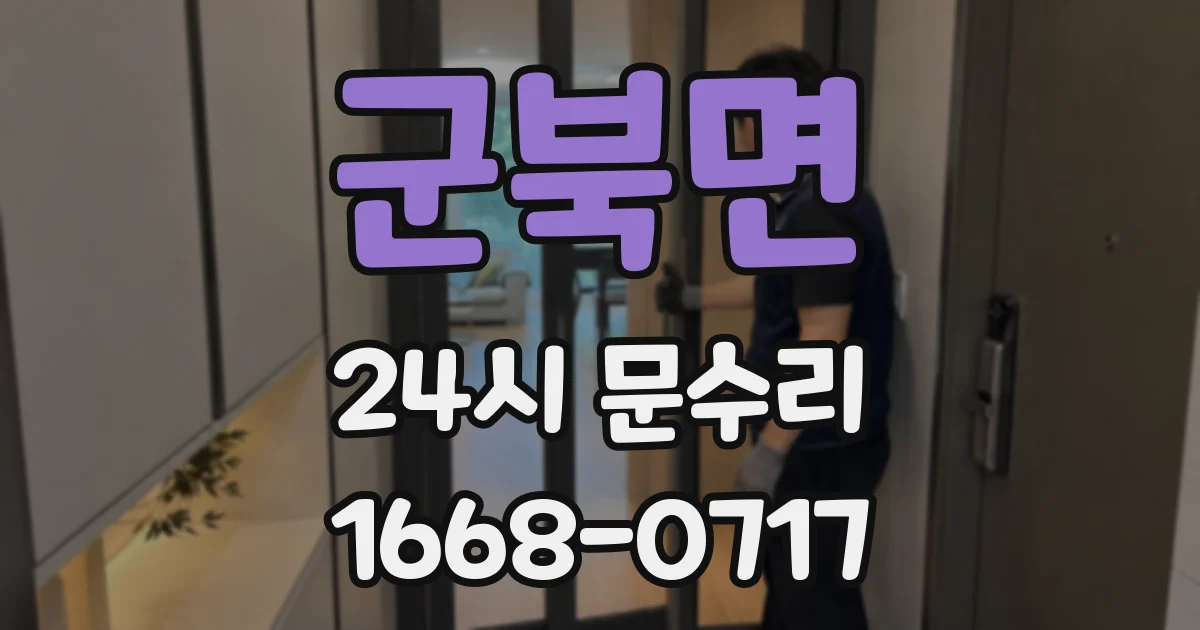 군북면 24시 문수리