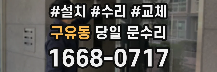 구유동 당일 문수리