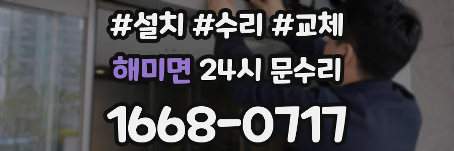 해미면 24시 문수리