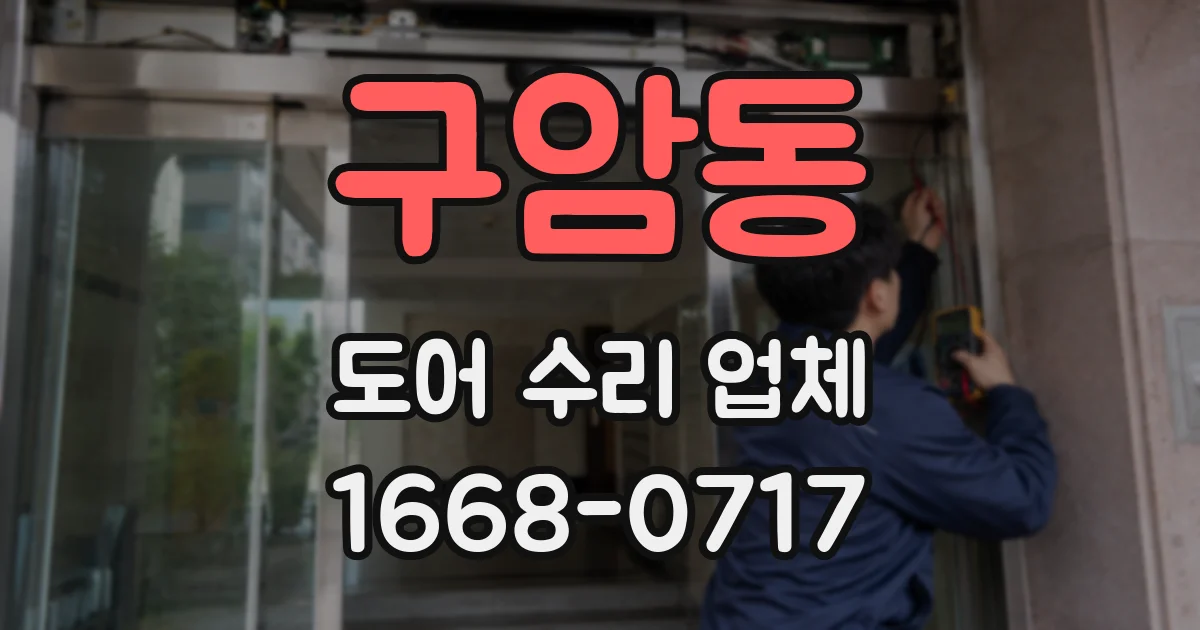 구암동 도어 수리 업체