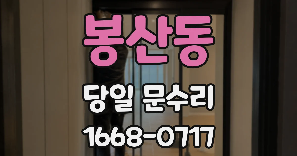 봉산동 당일 문수리
