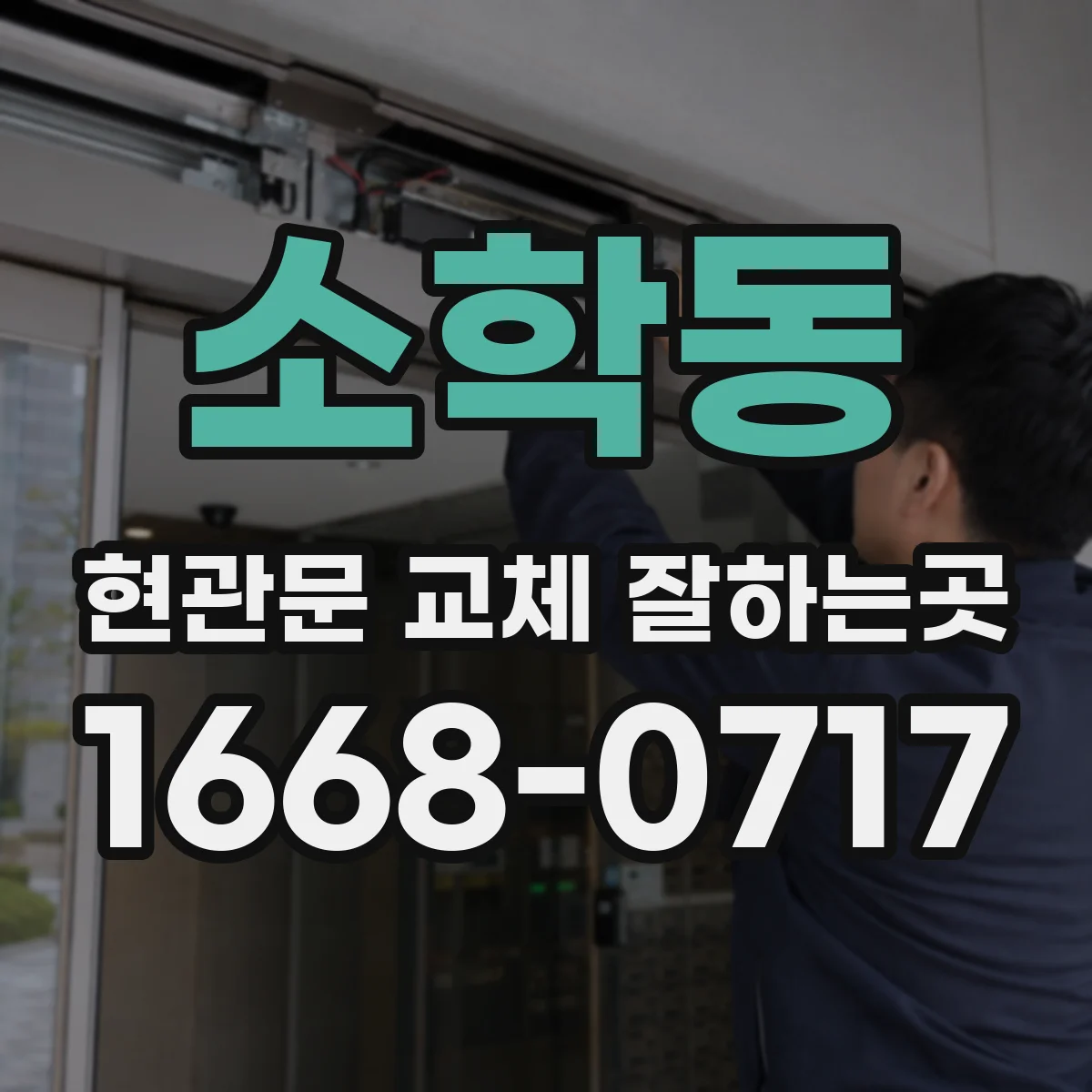 소학동 현관문 교체 잘하는곳