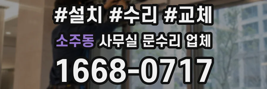 소주동 사무실 문수리 업체