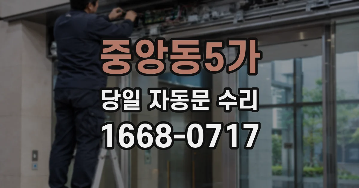 중앙동5가 당일 자동문 수리