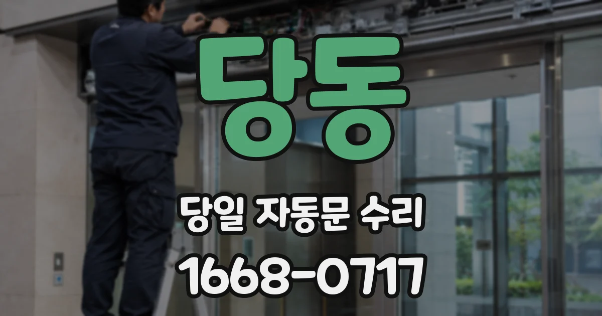 당동 당일 자동문 수리