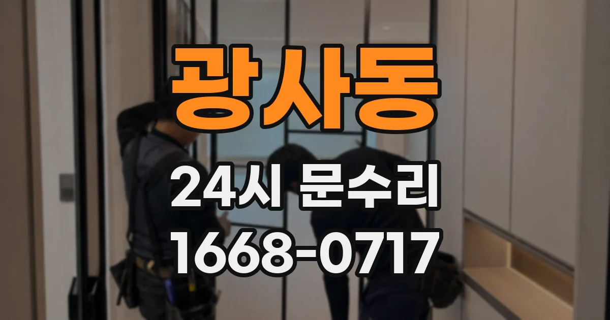 광사동 24시 문수리