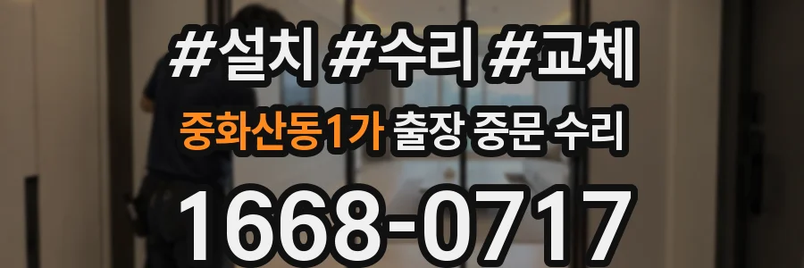 중화산동1가 출장 중문 수리