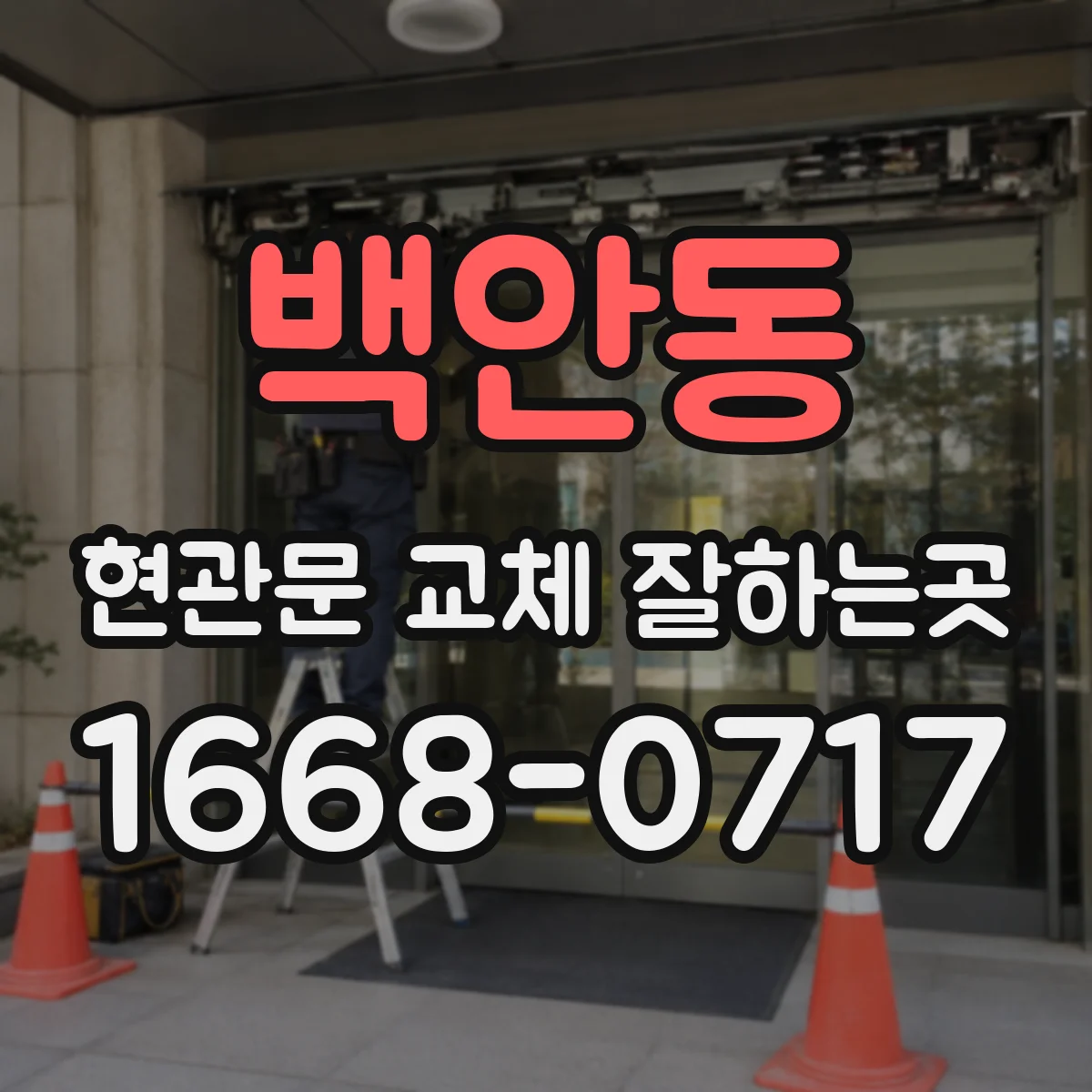 백안동 현관문 교체 잘하는곳