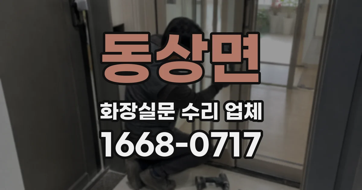 동상면 화장실문 수리 업체