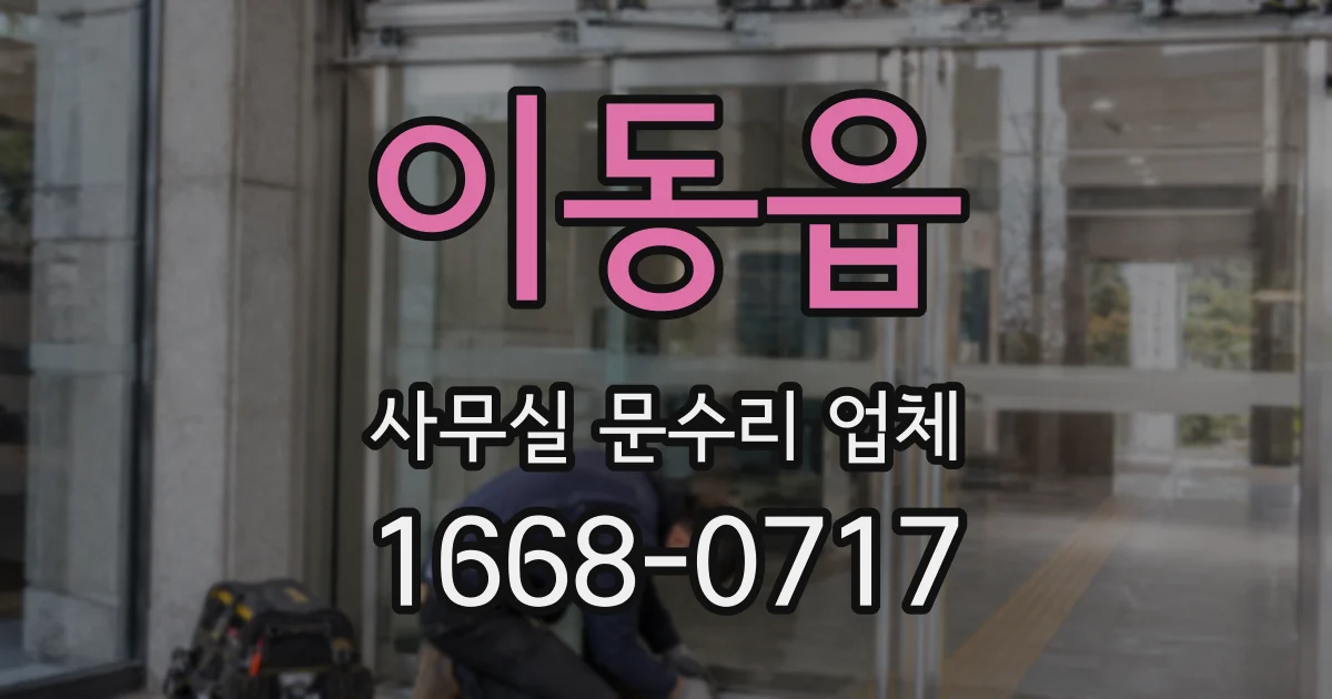 이동읍 사무실 문수리 업체