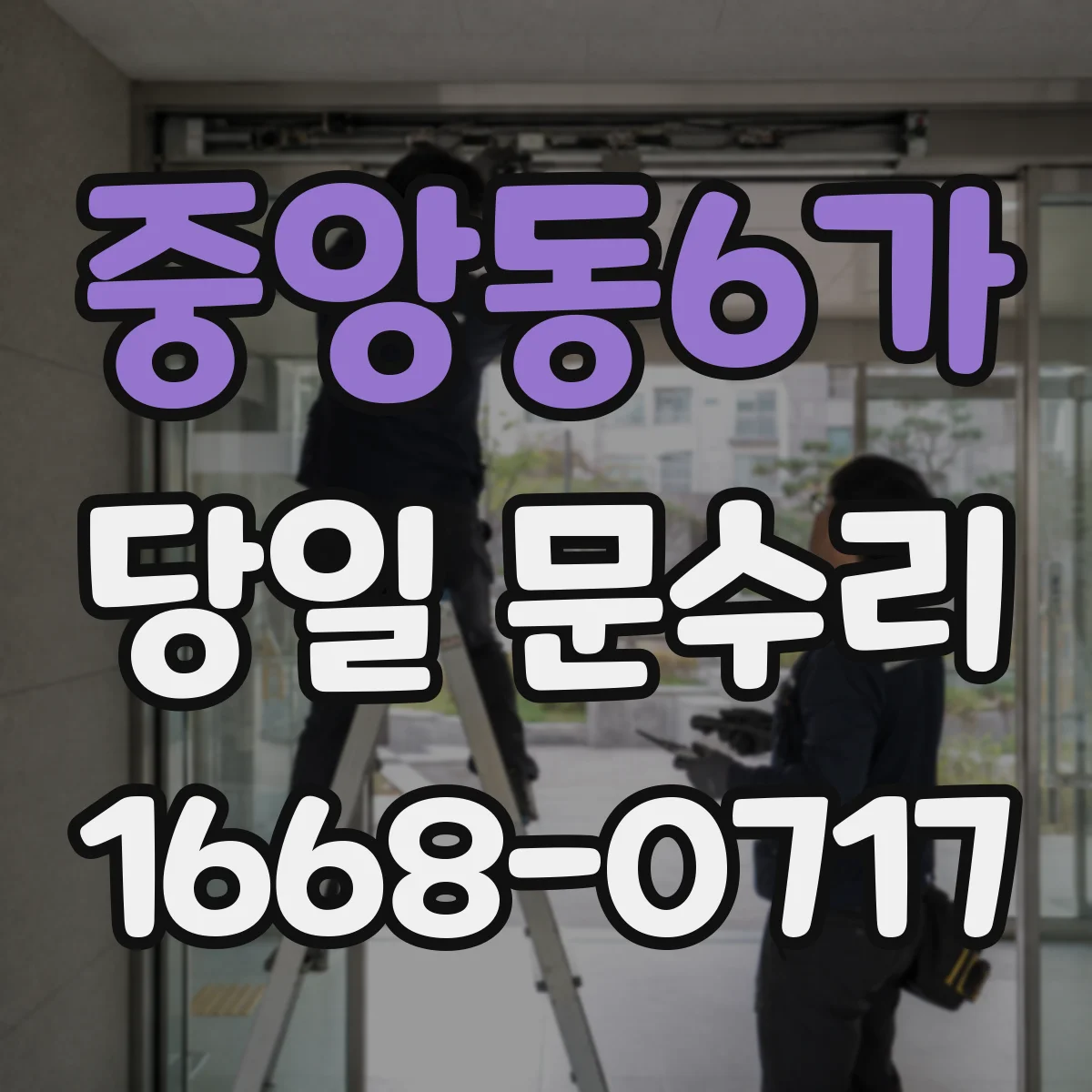 중앙동6가 당일 문수리