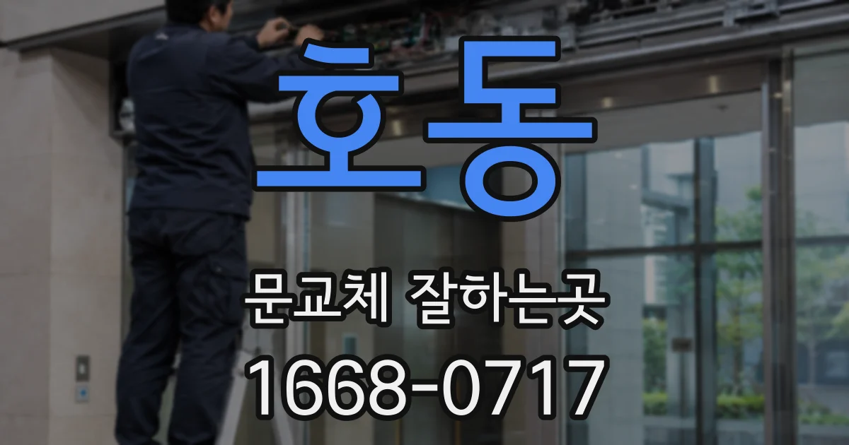 호동 문교체 잘하는곳
