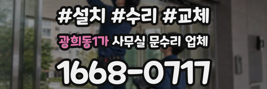 광희동1가 사무실 문수리 업체