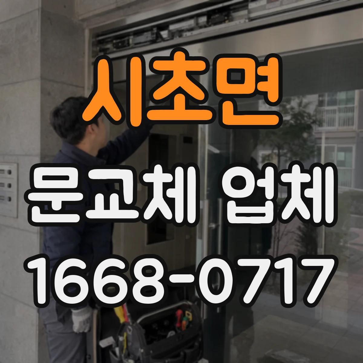 시초면 문교체 업체
