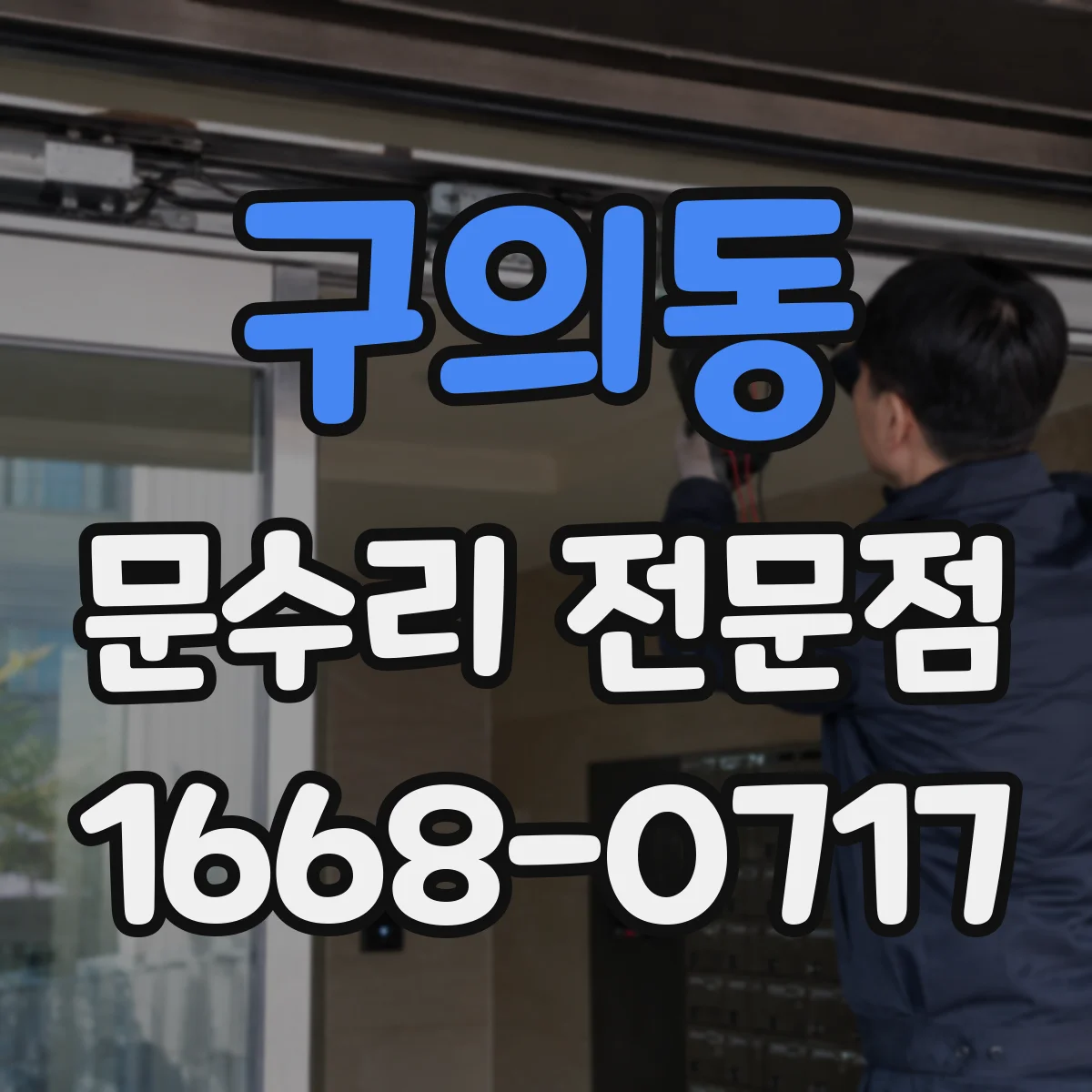 구의동 문수리 전문점