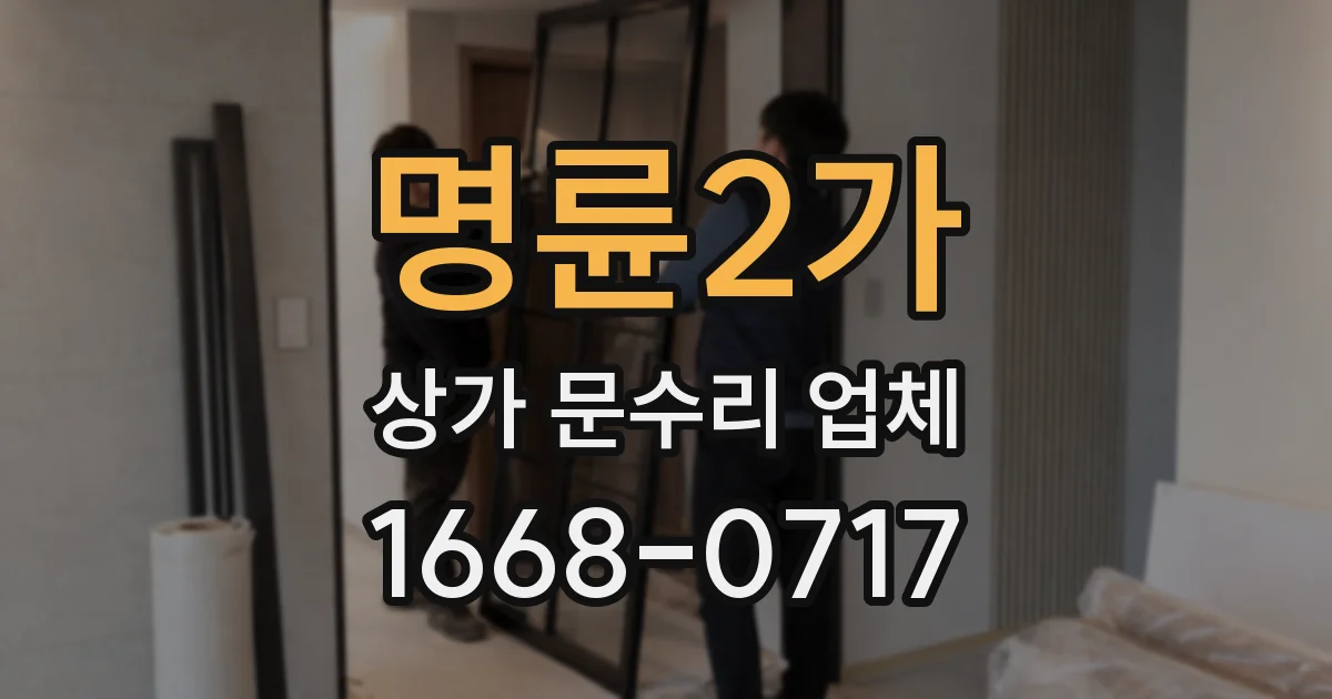 명륜2가 상가 문수리 업체