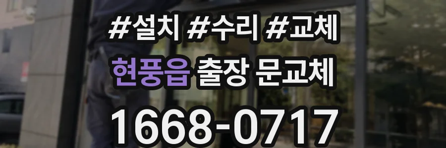 현풍읍 출장 문교체