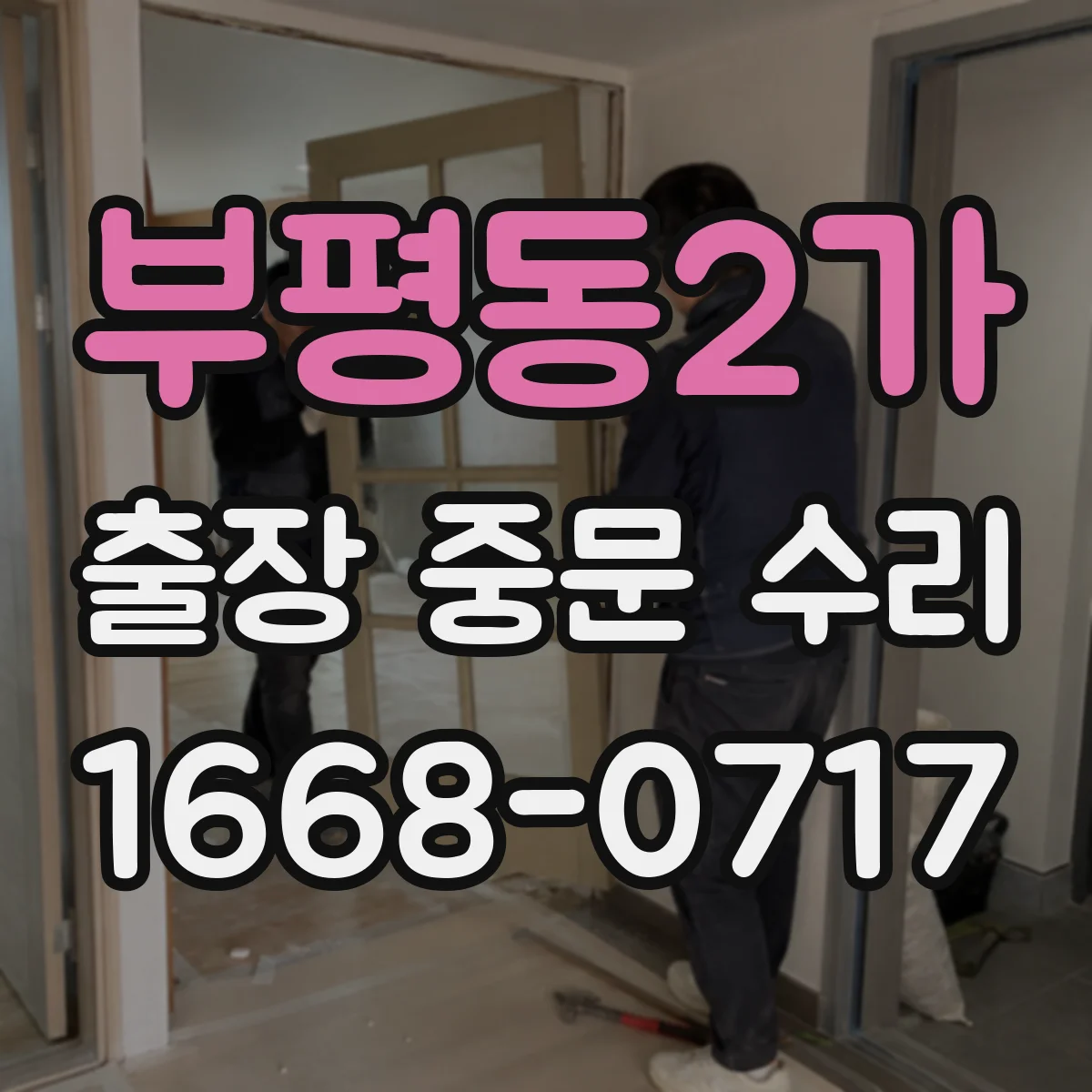 부평동2가 출장 중문 수리