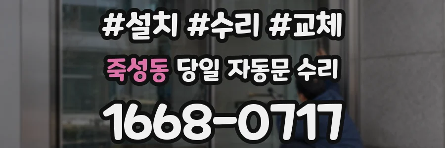 죽성동 당일 자동문 수리