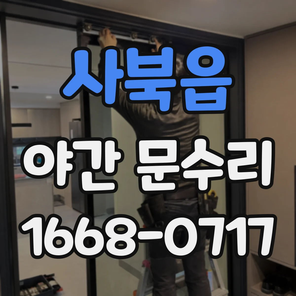 사북읍 야간 문수리