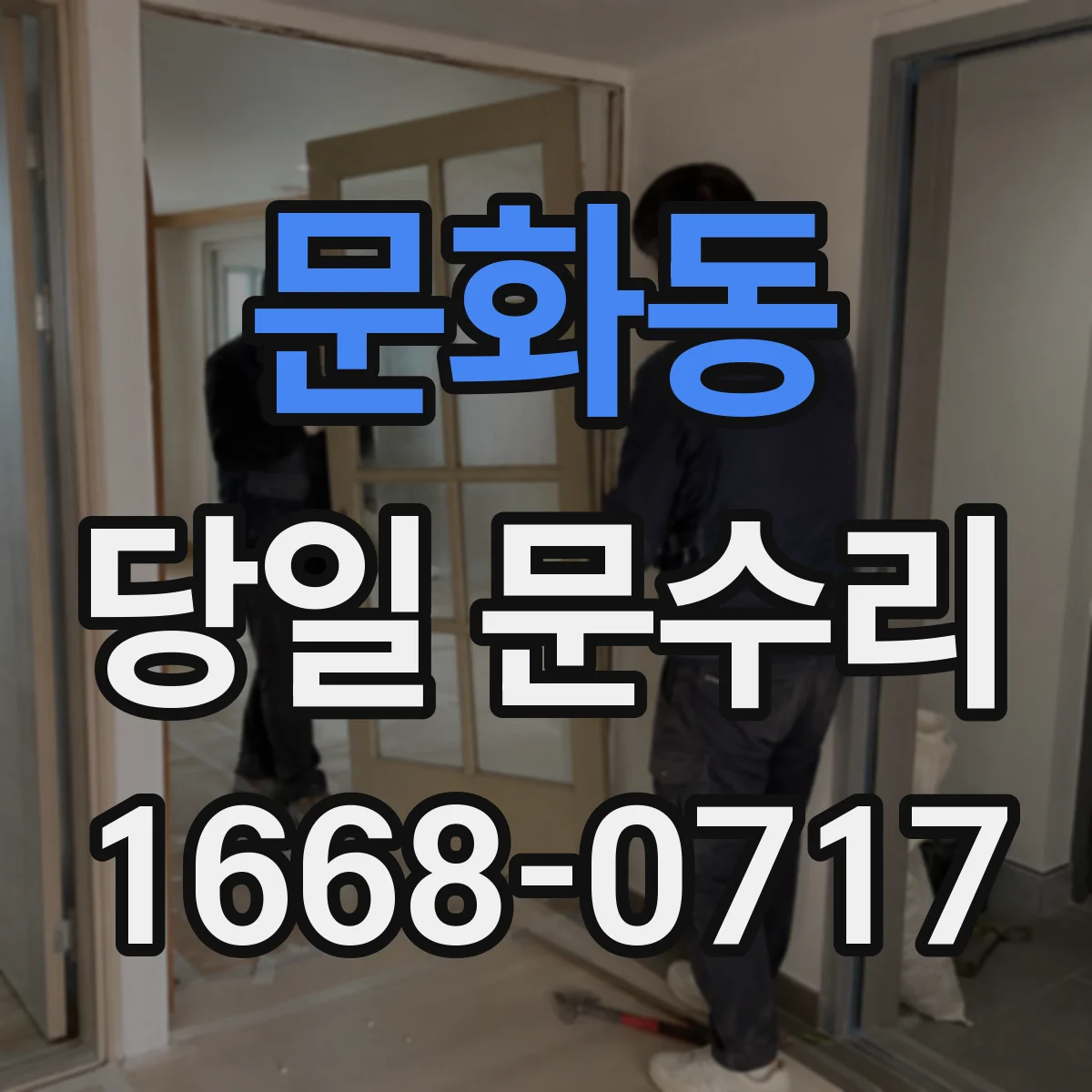 문화동 당일 문수리