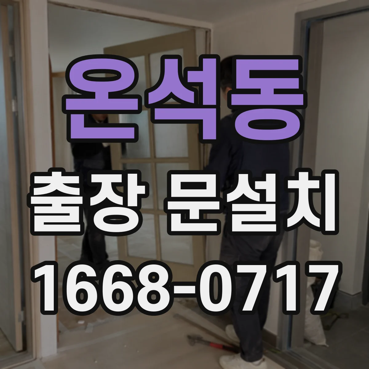 온석동 출장 문설치