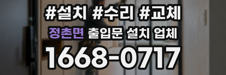 정촌면 출입문 설치 업체