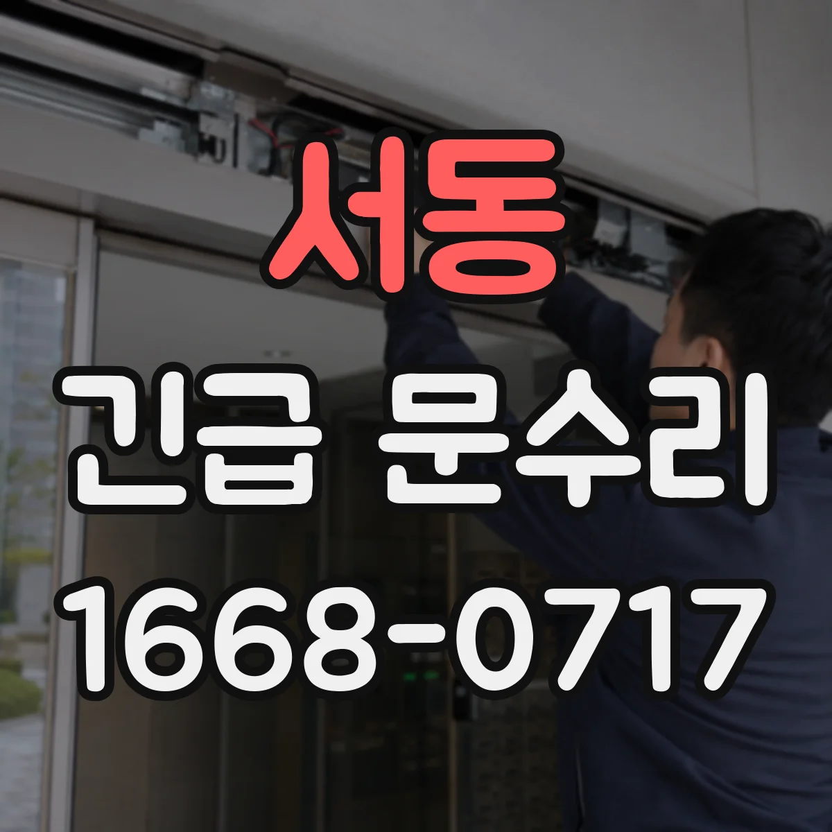 서동 긴급 문수리