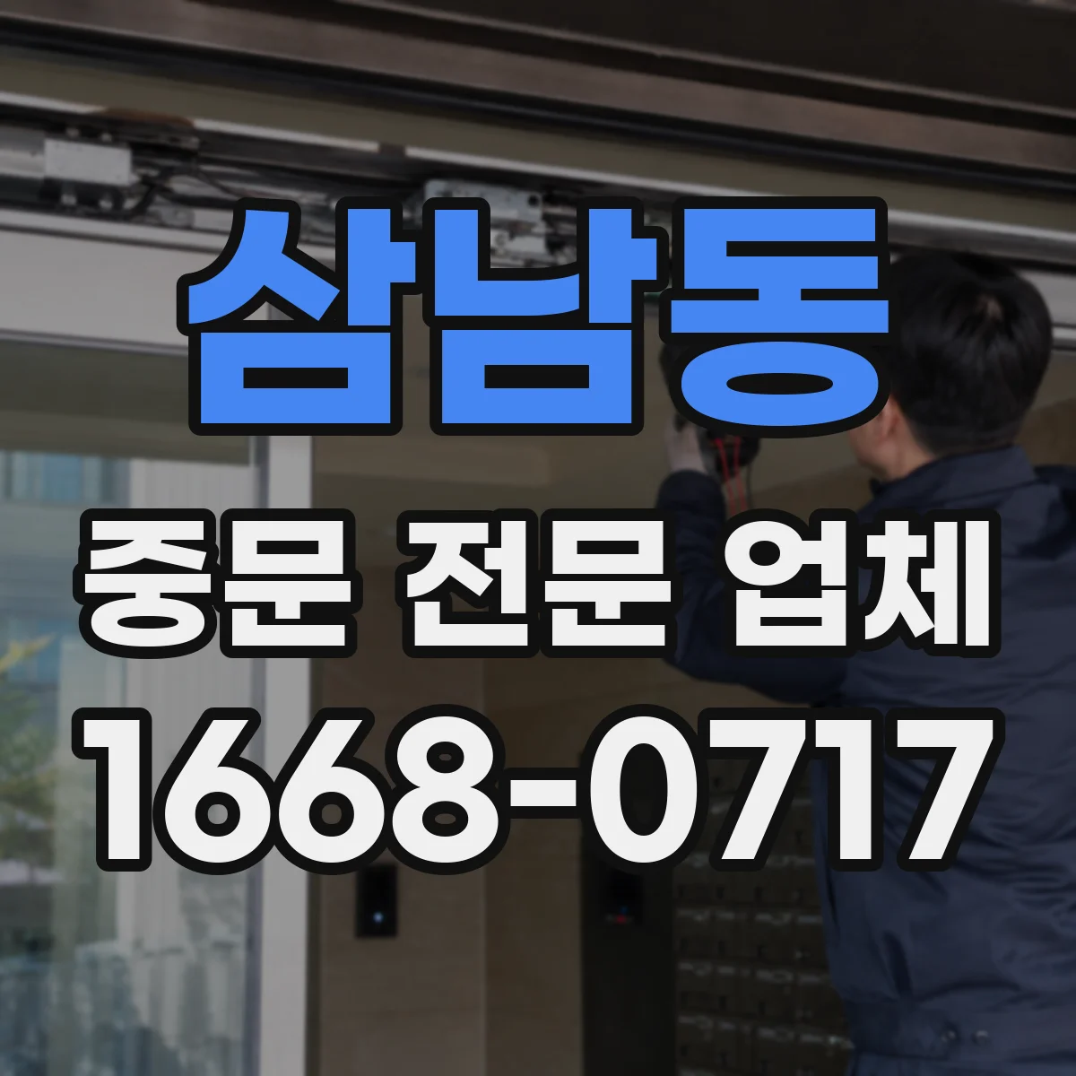 삼남동 중문 전문 업체