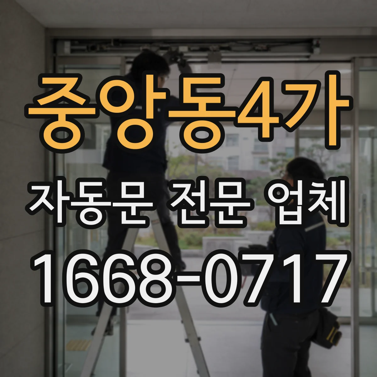 중앙동4가 자동문 전문 업체