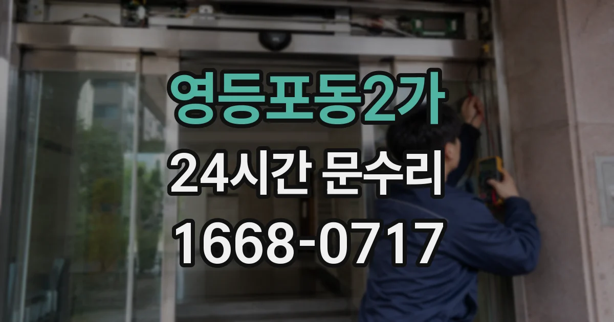 영등포동2가 24시간 문수리