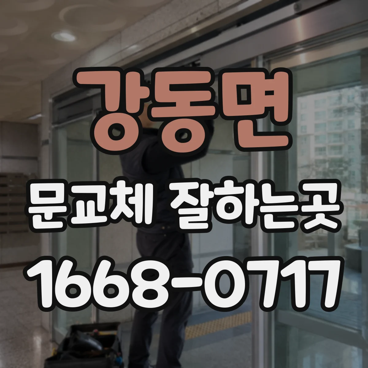 강동면 문교체 잘하는곳