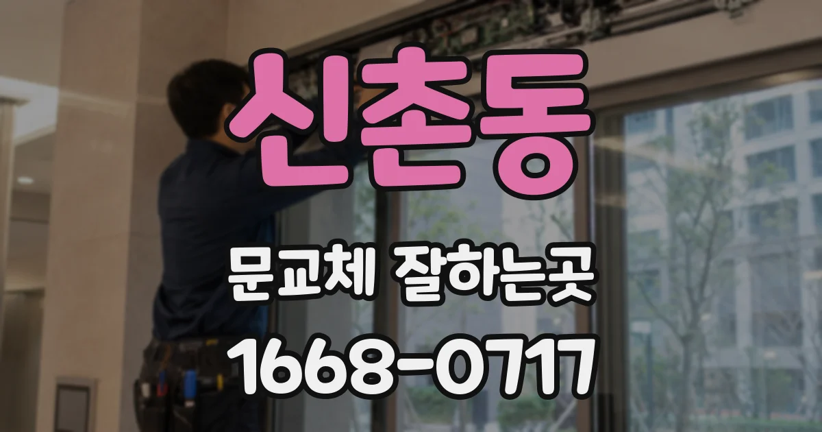 신촌동 문교체 잘하는곳