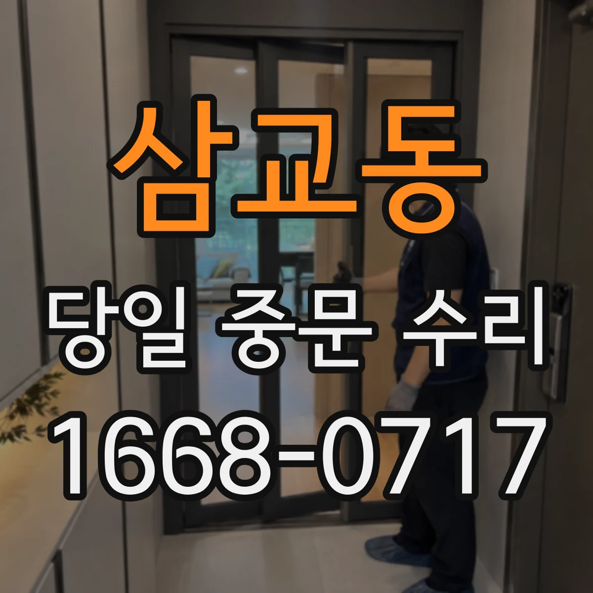 삼교동 당일 중문 수리