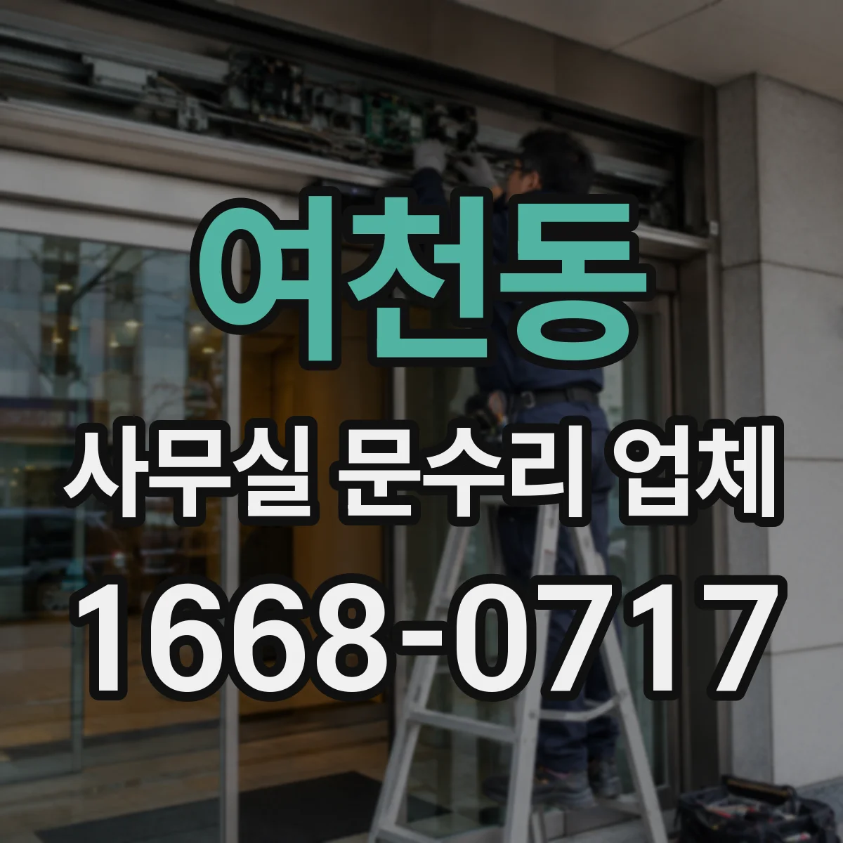여천동 사무실 문수리 업체