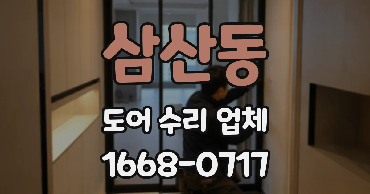 삼산동 도어 수리 업체