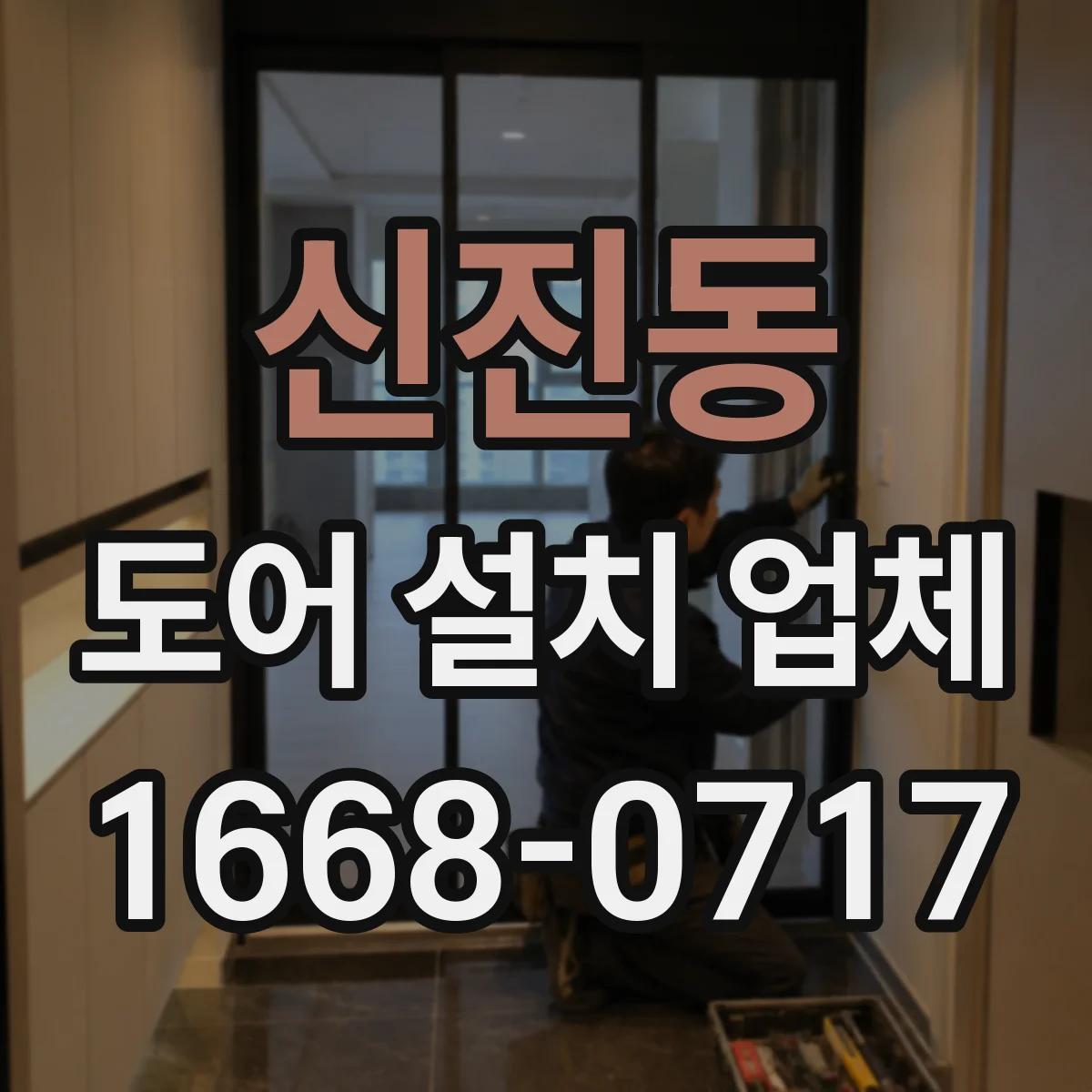 신진동 도어 설치 업체