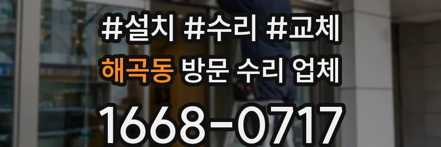해곡동 방문 수리 업체