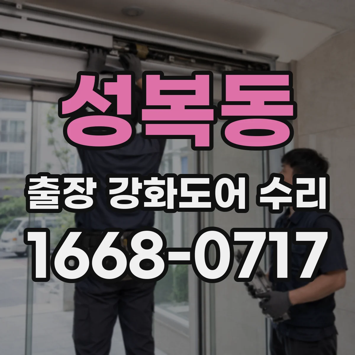 성복동 출장 강화도어 수리