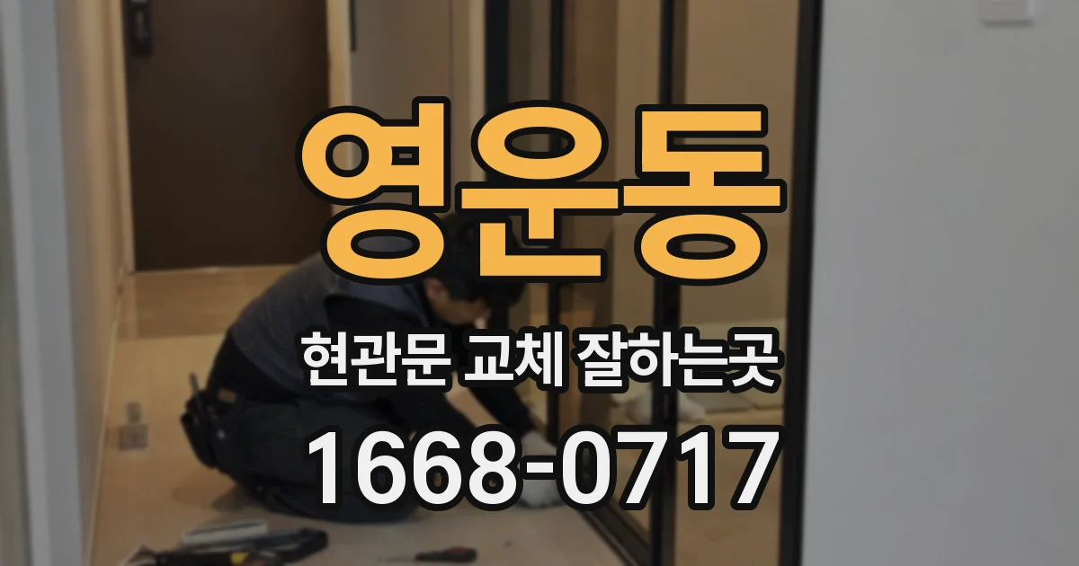 영운동 현관문 교체 잘하는곳