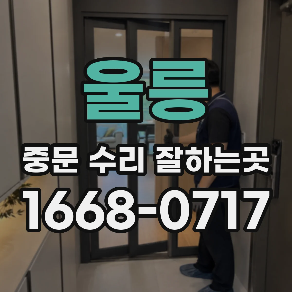 울릉 중문 수리 잘하는곳