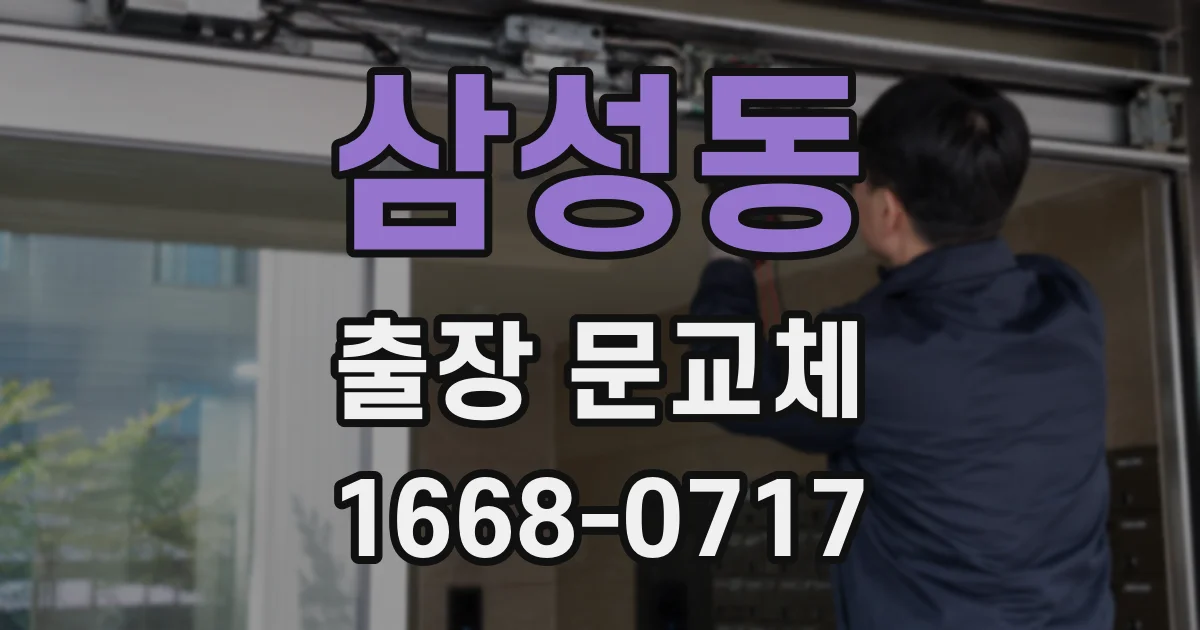 삼성동 출장 문교체