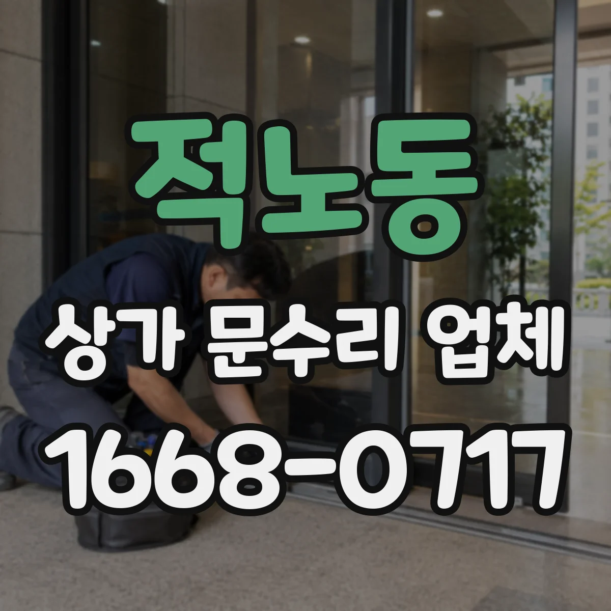 적노동 상가 문수리 업체