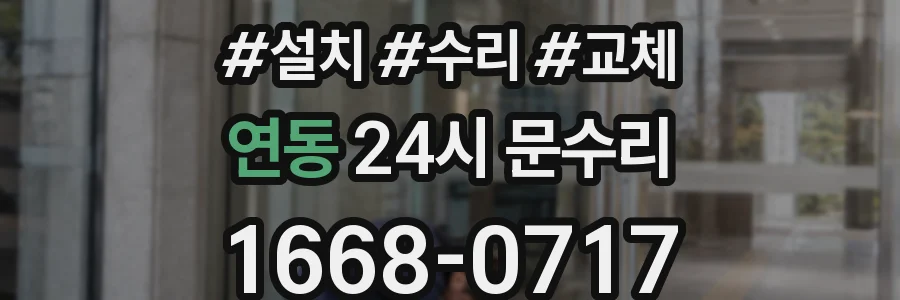 연동 24시 문수리