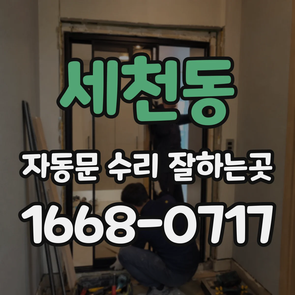 세천동 자동문 수리 잘하는곳