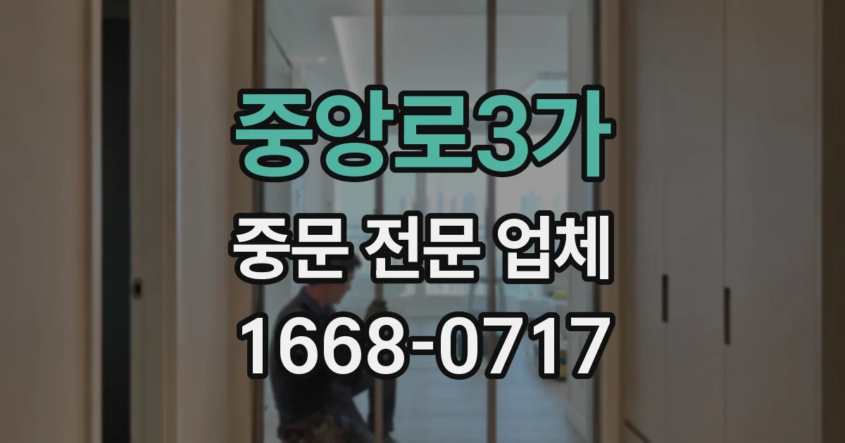 중앙로3가 중문 전문 업체