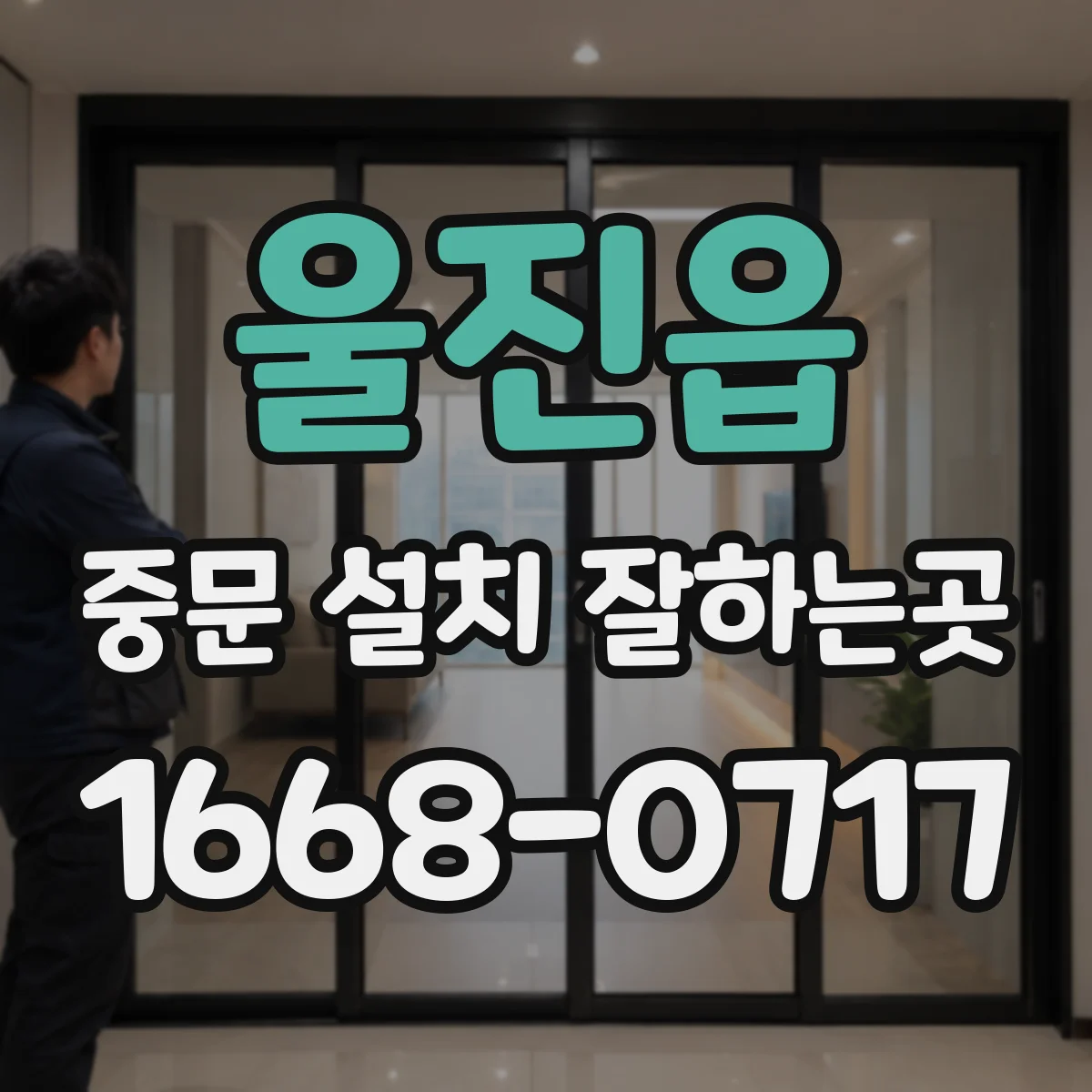 울진읍 중문 설치 잘하는곳