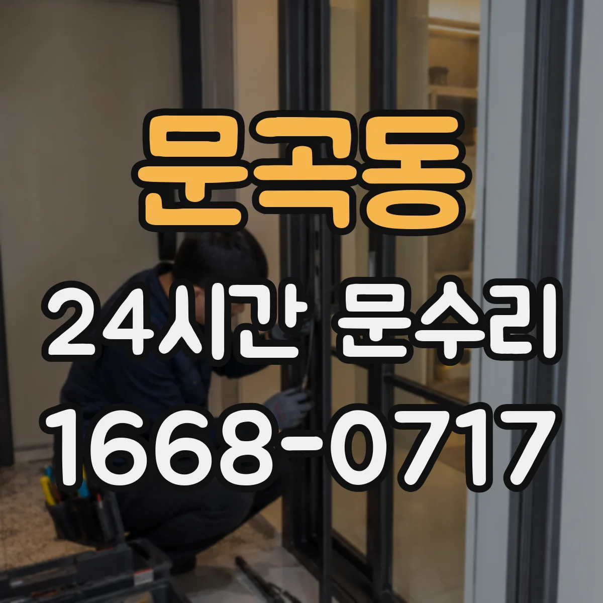 문곡동 24시간 문수리