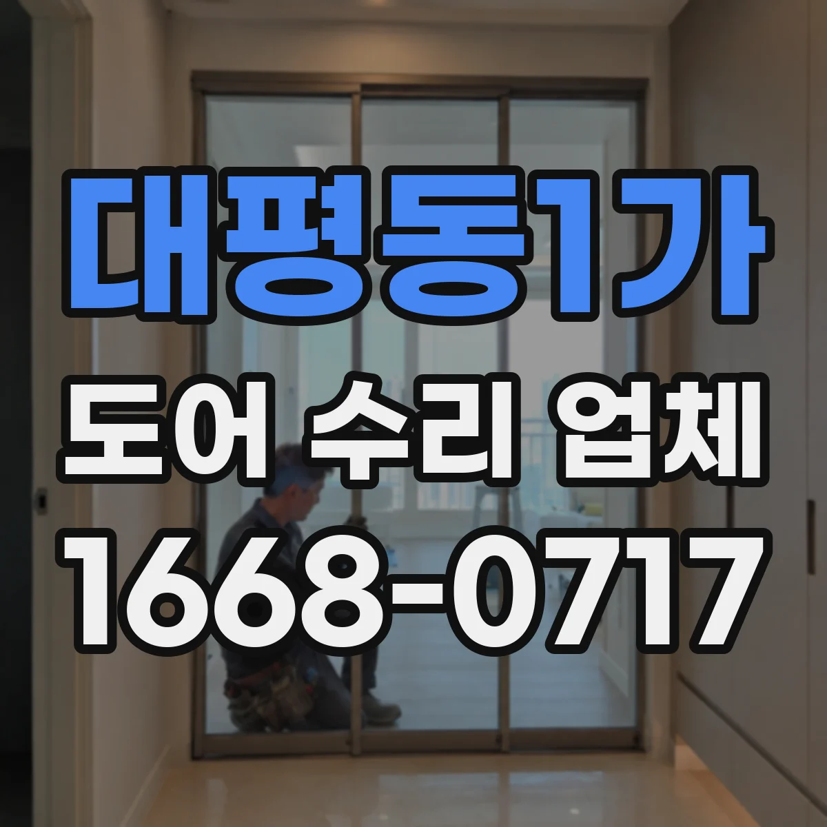 대평동1가 도어 수리 업체 틀어져 벌어진 도어 프레임 복구