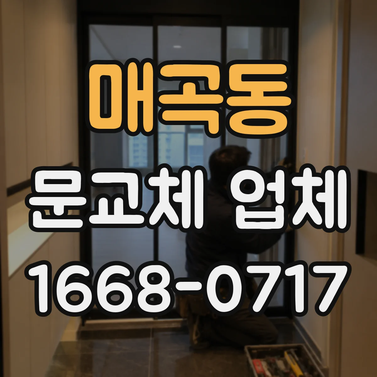 매곡동 문교체 업체